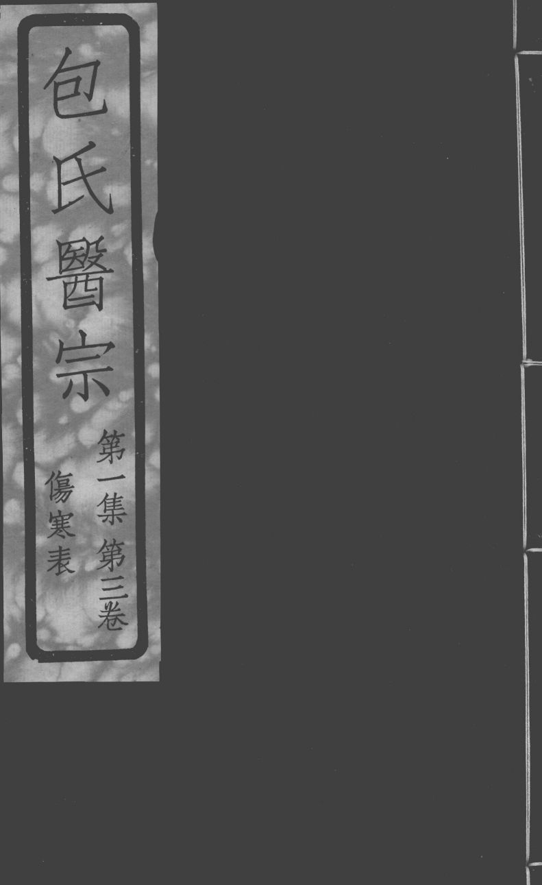 包氏医宗  伤寒论章节